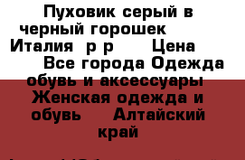 Пуховик серый в черный горошек. Max Co.Италия. р-р 42 › Цена ­ 3 000 - Все города Одежда, обувь и аксессуары » Женская одежда и обувь   . Алтайский край